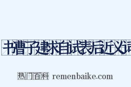 书曹子建求自试表后近义词是什么意思的图片